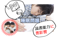 睡眠の問題は子どもの読書能力に悪影響を及ぼす可能性がある！